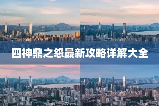 四神鼎之怨最新攻略详解大全