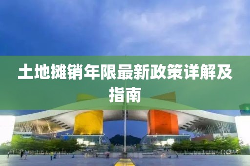 土地摊销年限最新政策详解及指南