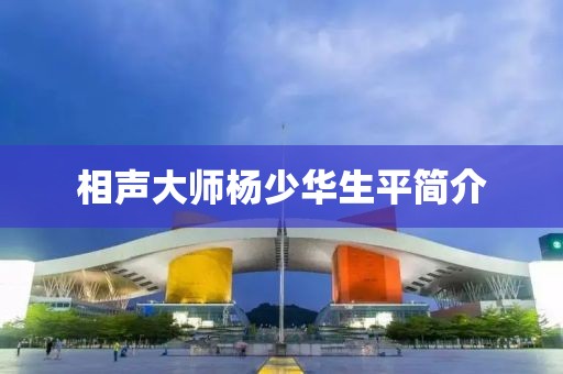 相声大师杨少华生平简介