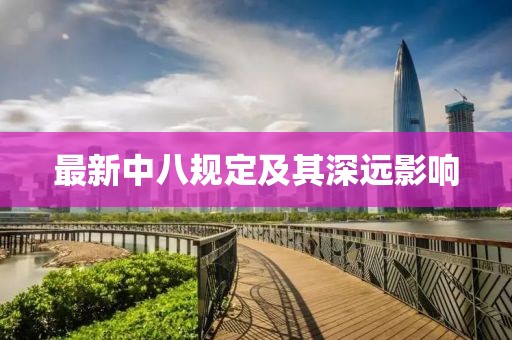 最新中八规定及其深远影响