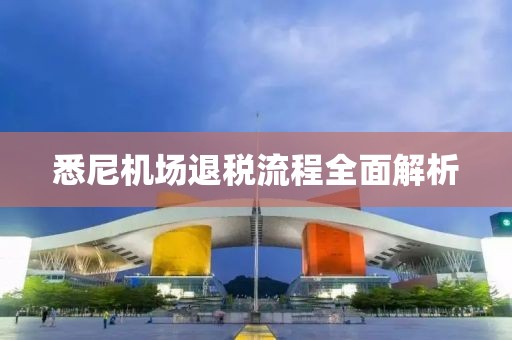 悉尼机场退税流程全面解析