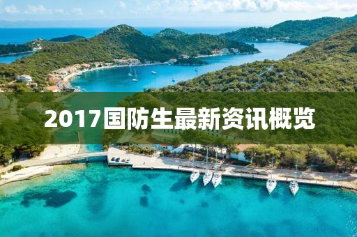 2017国防生最新资讯概览