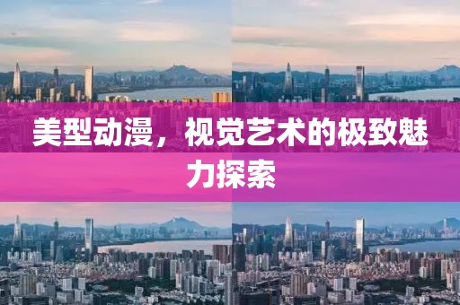 美型动漫，视觉艺术的极致魅力探索