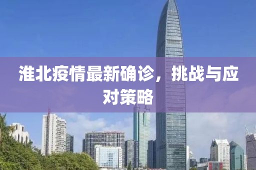 淮北疫情最新确诊，挑战与应对策略