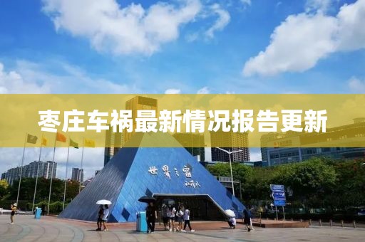 枣庄车祸最新情况报告更新