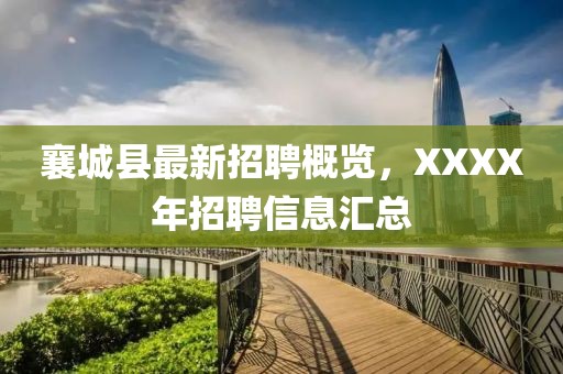 襄城县最新招聘概览，XXXX年招聘信息汇总