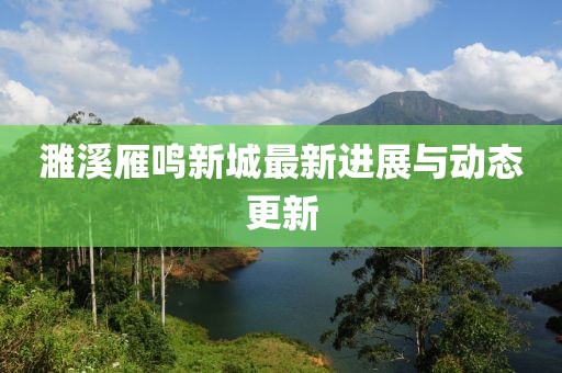 濉溪雁鸣新城最新进展与动态更新