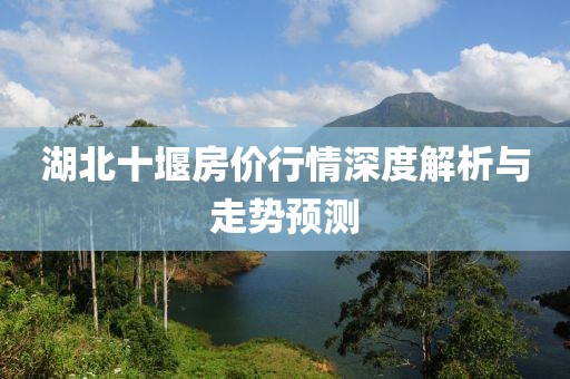 湖北十堰房价行情深度解析与走势预测