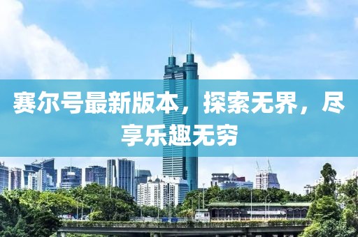 赛尔号最新版本，探索无界，尽享乐趣无穷