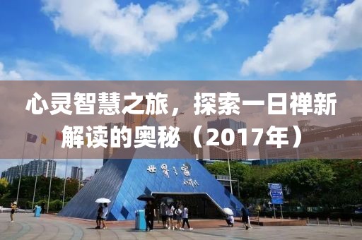 心灵智慧之旅，探索一日禅新解读的奥秘（2017年）