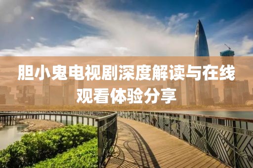 胆小鬼电视剧深度解读与在线观看体验分享