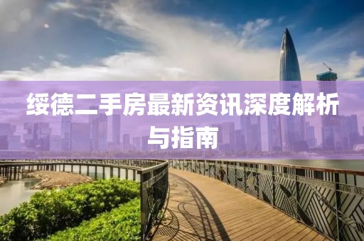 绥德二手房最新资讯深度解析与指南