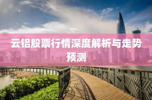 云铝股票行情深度解析与走势预测