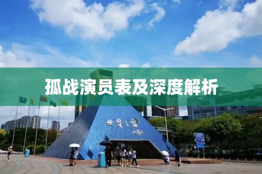 孤战演员表及深度解析