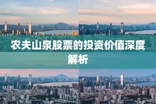 农夫山泉股票的投资价值深度解析