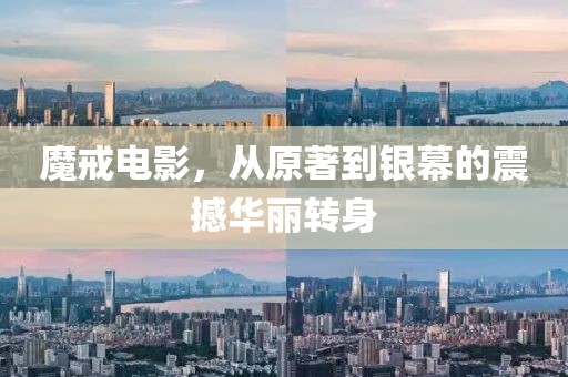 魔戒电影，从原著到银幕的震撼华丽转身
