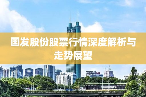 国发股份股票行情深度解析与走势展望
