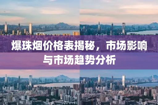 爆珠烟价格表揭秘，市场影响与市场趋势分析