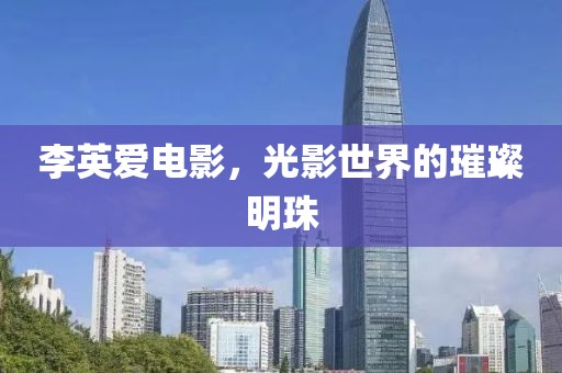李英爱电影，光影世界的璀璨明珠
