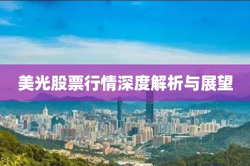 美光股票行情深度解析与展望