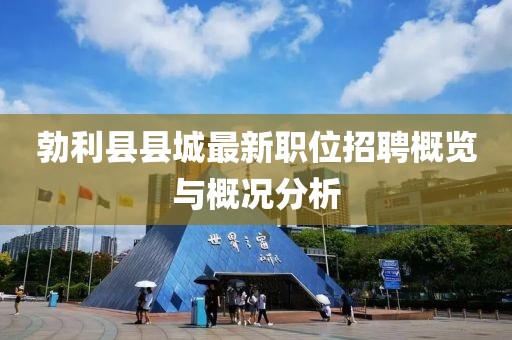 勃利县县城最新职位招聘概览与概况分析