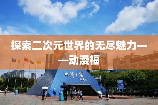 探索二次元世界的无尽魅力——动漫福