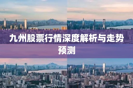 九州股票行情深度解析与走势预测