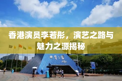 香港演员李若彤，演艺之路与魅力之源揭秘