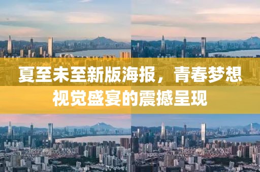 夏至未至新版海报，青春梦想视觉盛宴的震撼呈现