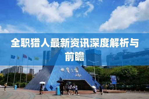 全职猎人最新资讯深度解析与前瞻