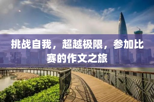 挑战自我，超越极限，参加比赛的作文之旅