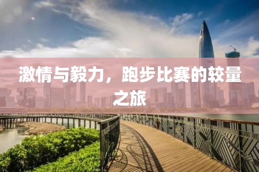 激情与毅力，跑步比赛的较量之旅