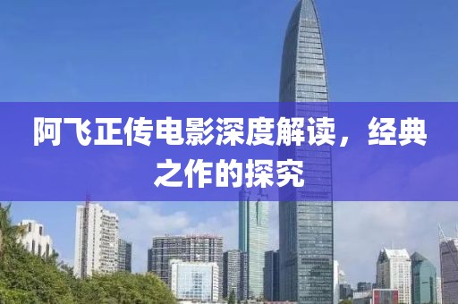 阿飞正传电影深度解读，经典之作的探究