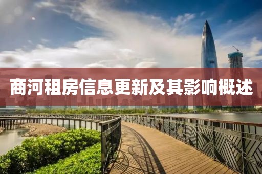 商河租房信息更新及其影响概述