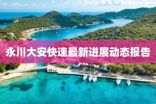 永川大安快速最新进展动态报告