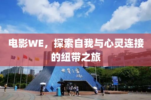电影WE，探索自我与心灵连接的纽带之旅