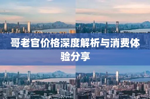 哥老官价格深度解析与消费体验分享