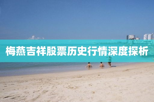 梅燕吉祥股票历史行情深度探析