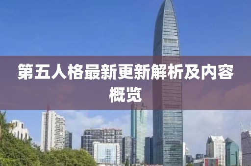 第五人格最新更新解析及内容概览