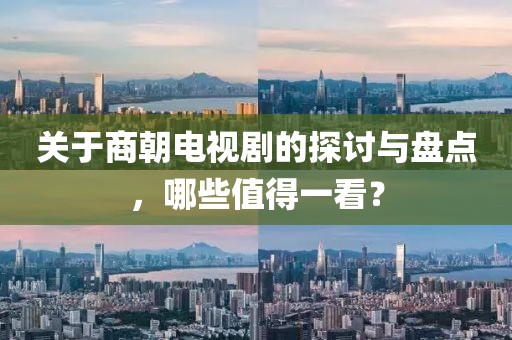 关于商朝电视剧的探讨与盘点，哪些值得一看？