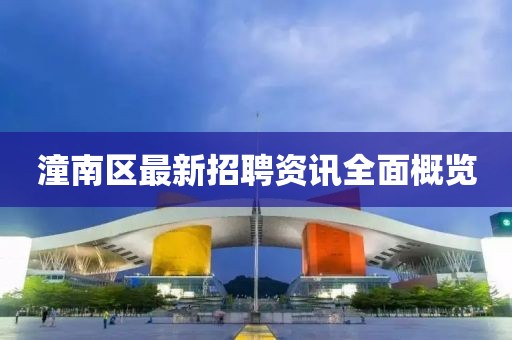 潼南区最新招聘资讯全面概览