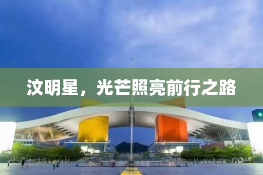 汶明星，光芒照亮前行之路