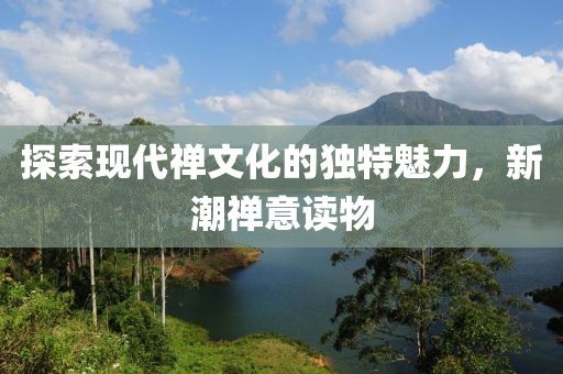 探索现代禅文化的独特魅力，新潮禅意读物