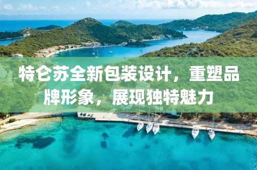 特仑苏全新包装设计，重塑品牌形象，展现独特魅力
