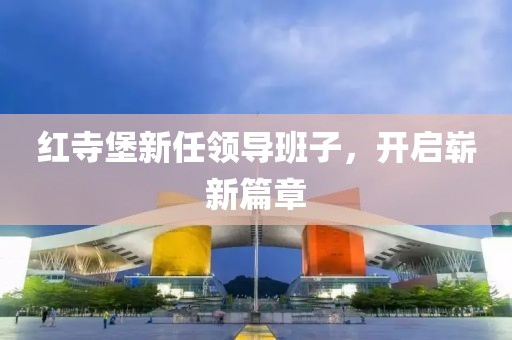 红寺堡新任领导班子，开启崭新篇章
