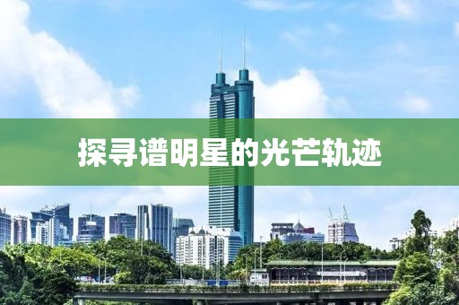 探寻谱明星的光芒轨迹