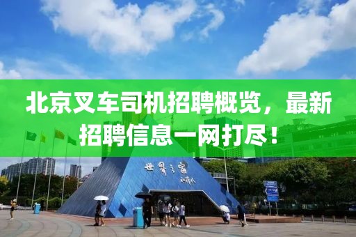 北京叉车司机招聘概览，最新招聘信息一网打尽！