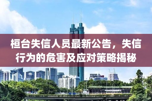 桓台失信人员最新公告，失信行为的危害及应对策略揭秘