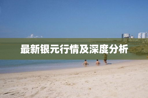 最新银元行情及深度分析