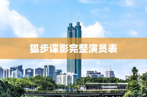 狐步谍影完整演员表